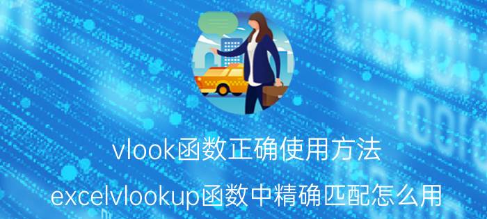 vlook函数正确使用方法 excelvlookup函数中精确匹配怎么用？